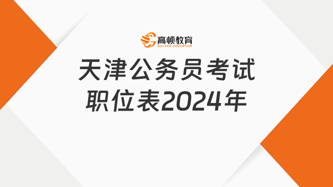 天津公務(wù)員考試職位表2024年在哪下載？速來看~