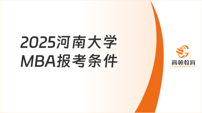 2025河南大学MBA报考条件