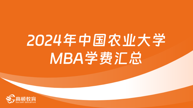 2024年中国农业大学MBA学费汇总！在职人士考研看！