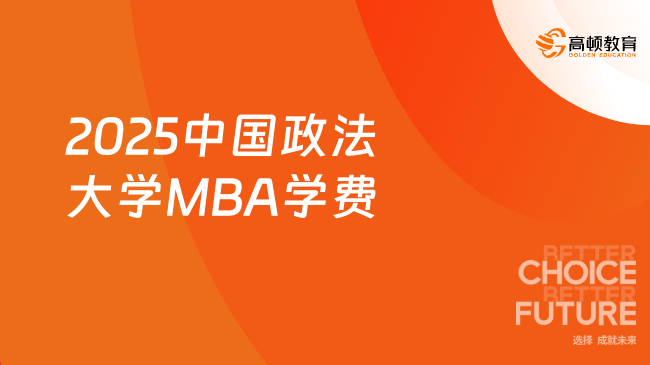 工商管理学费！2025中国政法大学MBA学费是多少？