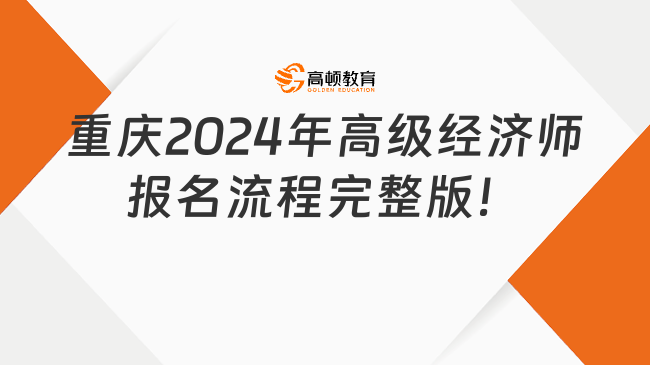 重庆2024年高级经济师报名流程完整版！