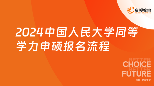 刚刚发布！2024中国人民大学同等学力申硕报名流程解析！
