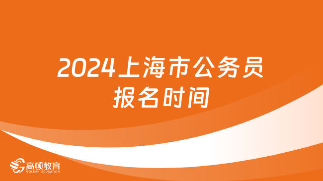 2024上海市公务员报名时间是几号开始的？外地可以报考吗？