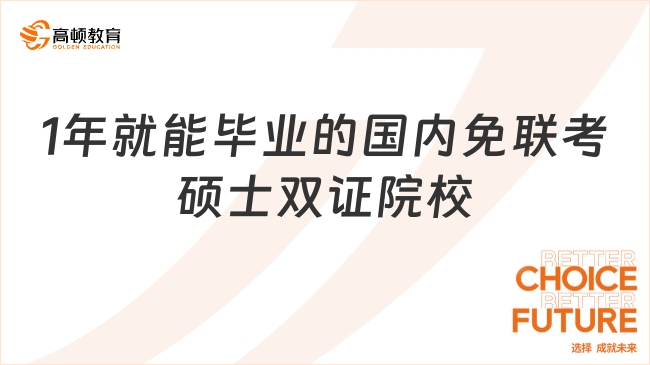 1年就能毕业的国内免联考硕士双证院校