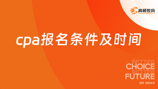 2024年cpa報名條件及時間已公布！考生快看！