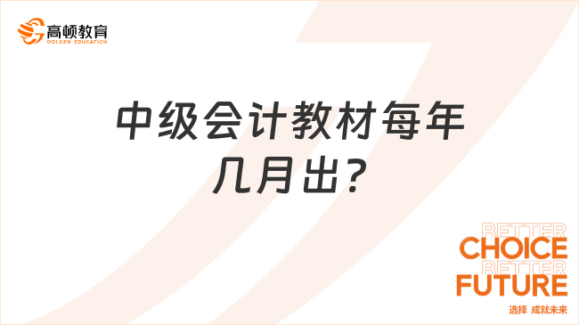 中级会计教材每年几月出?