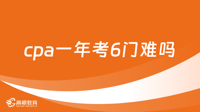 cpa一年考6门难吗？毋庸置疑，但有“捷径”可走