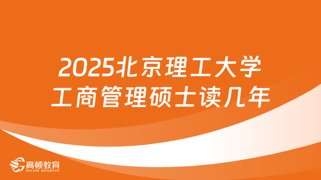 2025北京理工大学工商管理硕士（MBA）读几年？点击查看