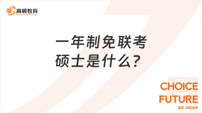 一年制免聯(lián)考碩士是什么？