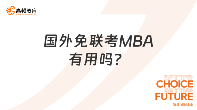 国外免联考MBA有用吗？薪资待遇如何？