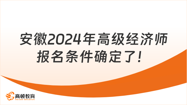 安徽2024年高级经济师报名条件确定了！