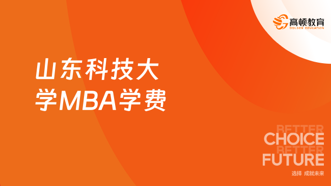2025济南大学MBA学费