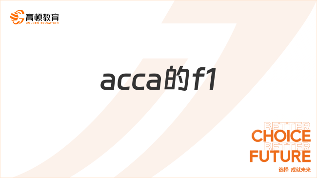 acca的f1