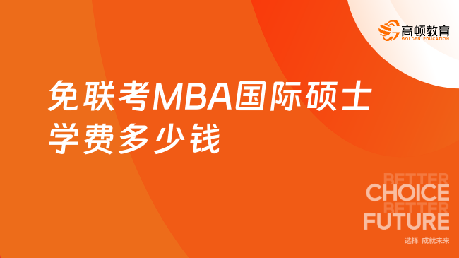 免联考MBA费用-免联考MBA国际硕士学费多少钱？