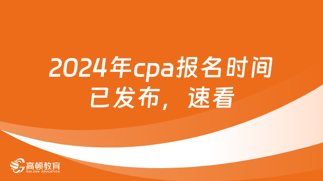 2024年cpa报名时间已发布，速看报名流程