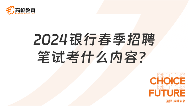 2024銀行春季招聘筆試考什么內(nèi)容？