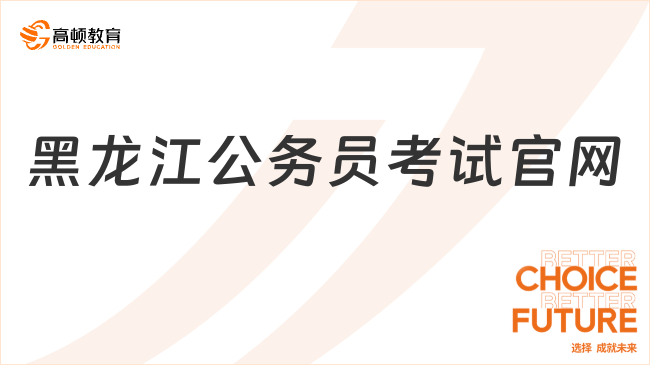 黑龙江公务员考试官网是什么？