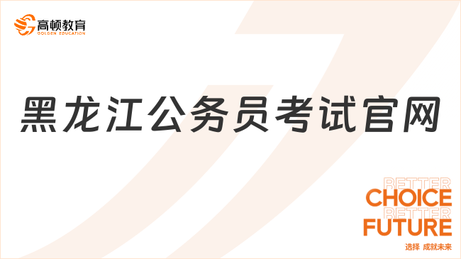 黑龙江公务员考试官网