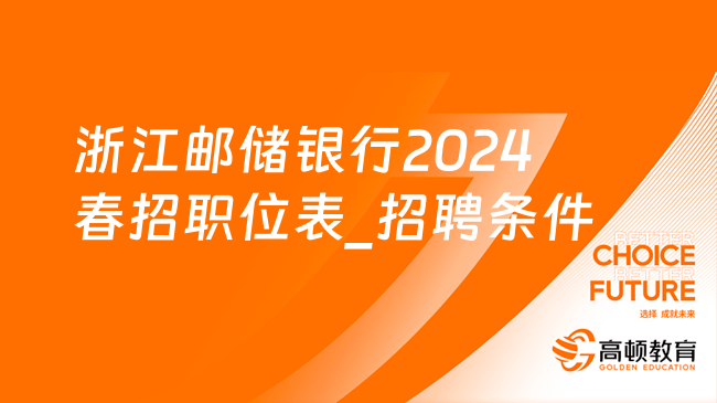 浙江郵儲銀行2024春招職位表_招聘條件