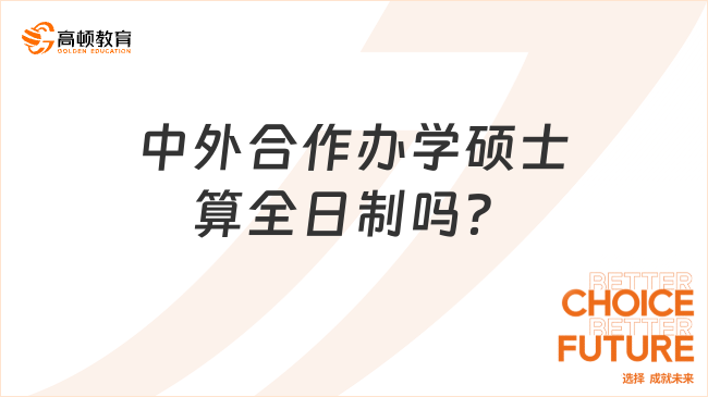 中外合作辦學(xué)碩士算全日制嗎？