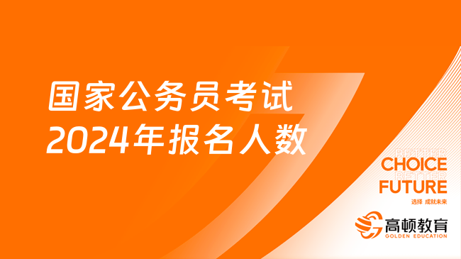 國家公務(wù)員考試2024年報名人數(shù)有多少？291萬+?。? /></a></div>
											<div   id=