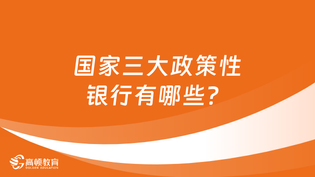 国家三大政策性银行有哪些？来看看具体招聘条件