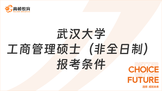 2024年武汉大学工商管理硕士（非全日制）报考条件一览！