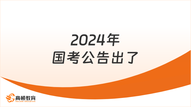 2024年国考公告出了