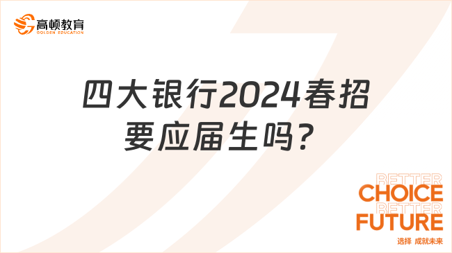 四大銀行2024春招要應(yīng)屆生嗎？主要招聘應(yīng)屆畢業(yè)生