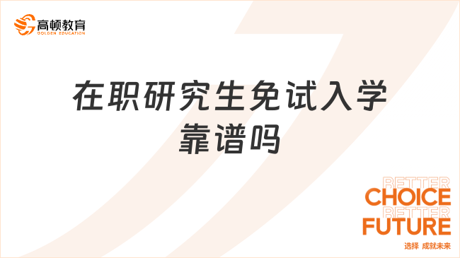 在职研究生免试入学靠谱吗？可信吗？