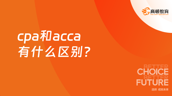 cpa和acca有什么區(qū)別？cpa一共要考幾門？