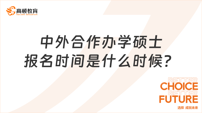 中外合作辦學(xué)碩士報名時間是什么時候？