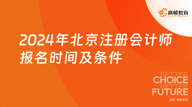 2024年北京注册会计师报名时间及条件一览