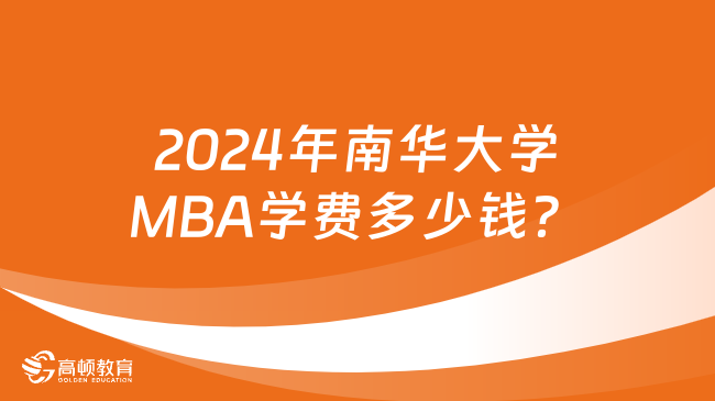 2024年南华大学MBA学费多少钱？