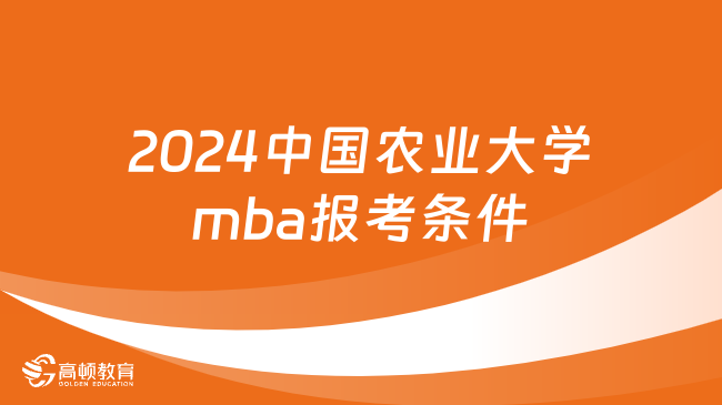 2024中國農(nóng)業(yè)大學(xué)mba報考條件