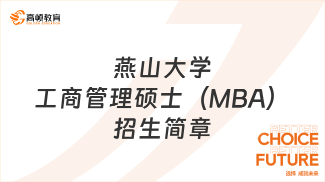 2024年燕山大学工商管理硕士（MBA）招生简章一览！报考必看