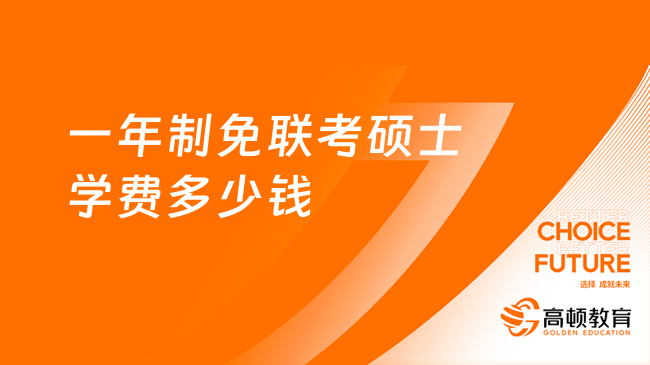 一年制免联考硕士学费多少钱？费用详情介绍