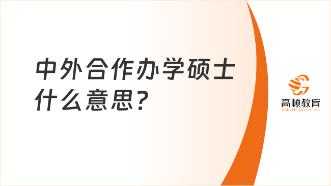 中外合作办学硕士什么意思？