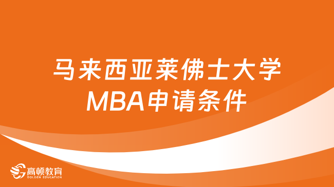 馬來西亞萊佛士大學(xué)MBA申請條件是什么？點擊了解詳情！