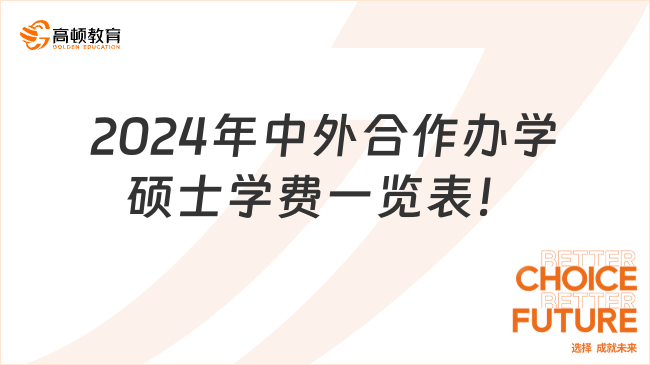 2024年中外合作辦學(xué)碩士學(xué)費(fèi)一覽表！