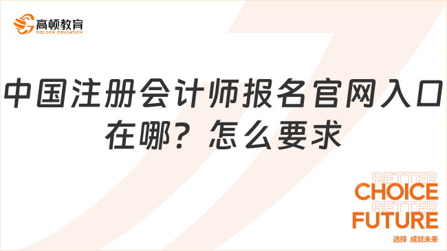 中国注册会计师报名官网入口在哪？怎么要求？