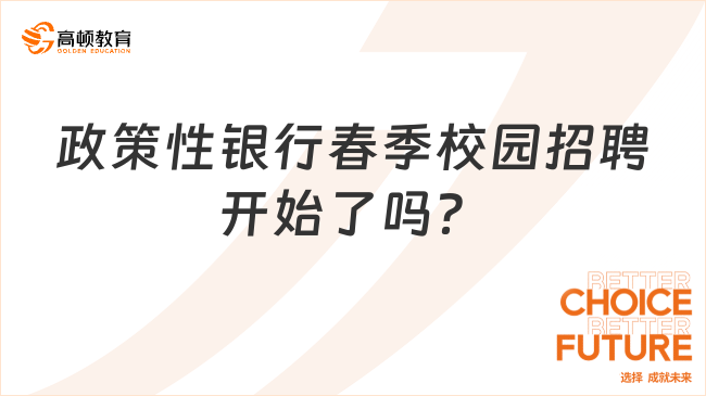 政策性银行招聘开始了吗？进出口银行北京分行率先发布2024春招！