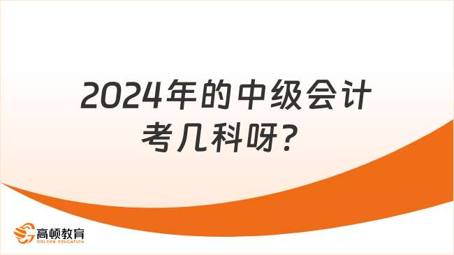 2024年的中級會計考幾科呀？