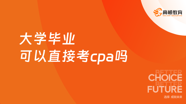 大学毕业可以直接考cpa吗