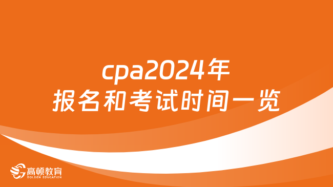 cpa2024年报名和考试时间一览