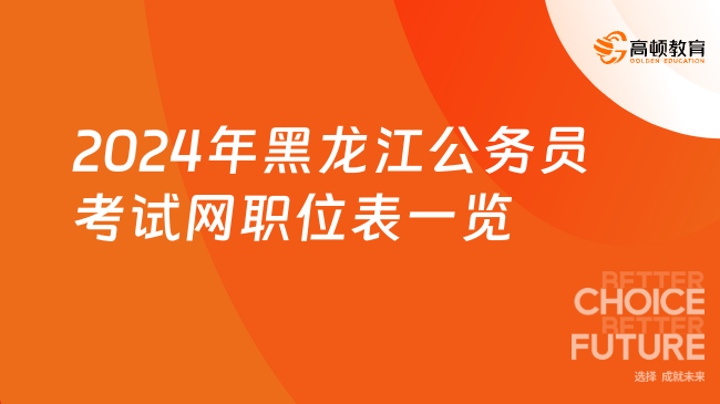 2024年黑龙江公务员考试网职位表一览