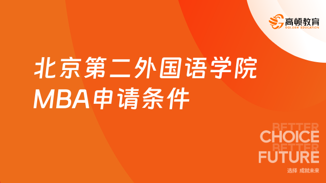 2025年北京第二外国语学院MBA申请条件有哪些？已解答！