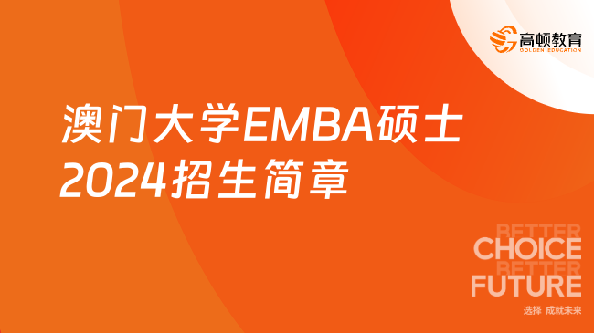 招生简章！澳门大学EMBA硕士2024招生简章！