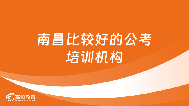 南昌比較好的公考培訓(xùn)機(jī)構(gòu)有哪些推薦的？