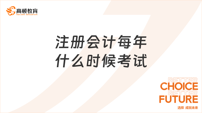 注册会计每年什么时候考试